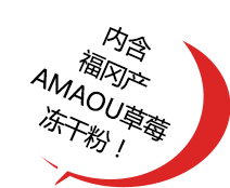 内含福冈产AMAOU草莓冻干粉！