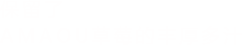 保留了AMAOU草莓的丰厚多汁！