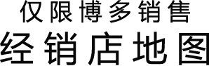 仅限博多销售 经销店地图