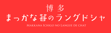 まっかな苺のラングドシャ