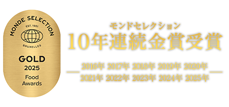 モンドセレクション10年連続金賞受賞