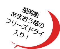 福岡産あまおう苺のフリーズドライ入り！