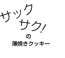 サックサク！の薄焼きクッキー