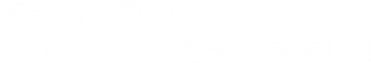 あまおう苺のジューシーさをそのままに！