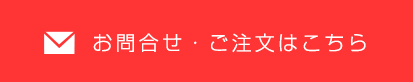 お問合せ・ご注文はこちら