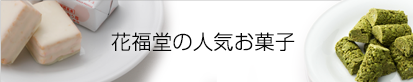 花福堂の人気お菓子