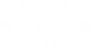 아마오딸기의 촉촉한 과즙이 그대로!