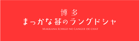 博多まっかな苺のラングドシャ