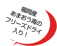 福岡産あまおう苺のフリーズドライ入り！