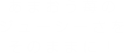 あまおう苺のジューシーさをそのままに！