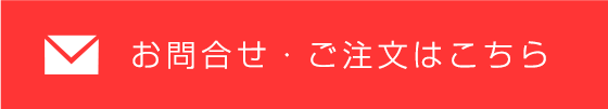 お問合せ・ご注文はこちら