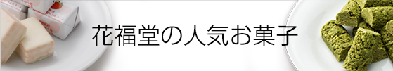 花福堂の人気お菓子